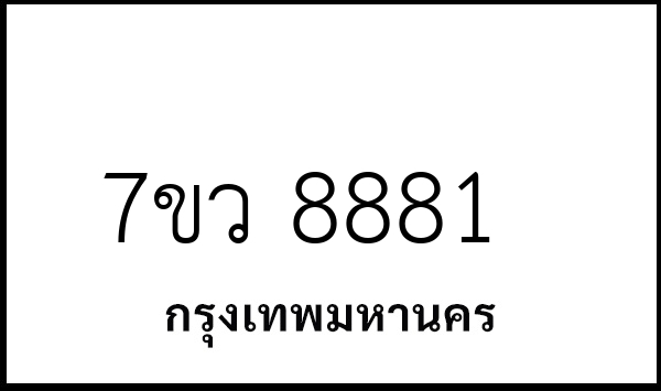 7ขว 8881